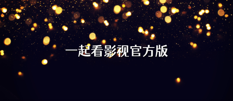 一起看影视官方版