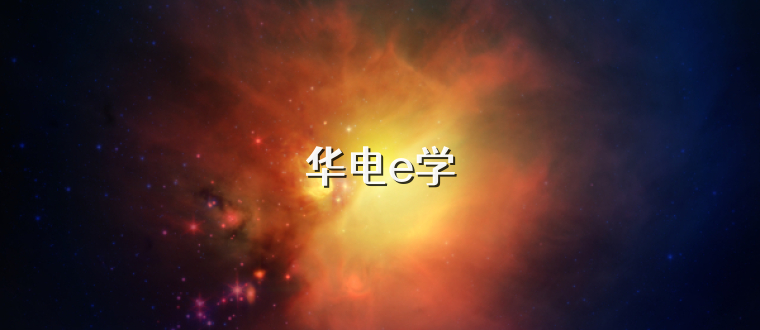 华电e学