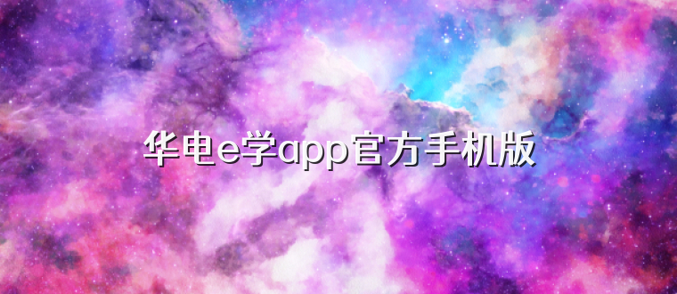 华电e学app官方手机版