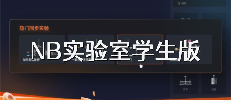 NB实验室学生版