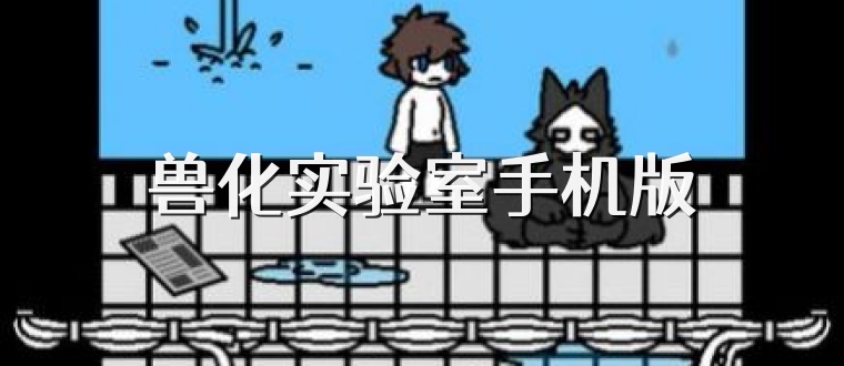 兽化实验室手机版