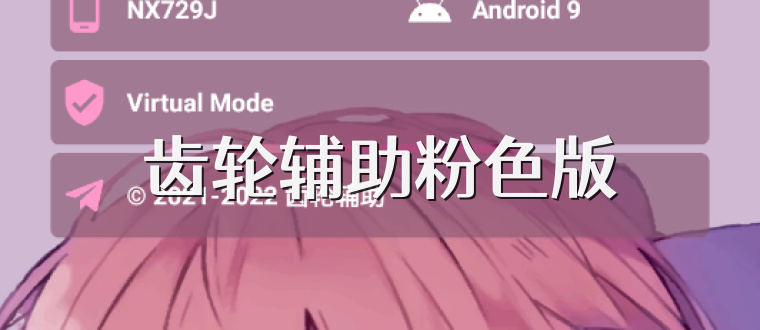 齿轮辅助粉色版