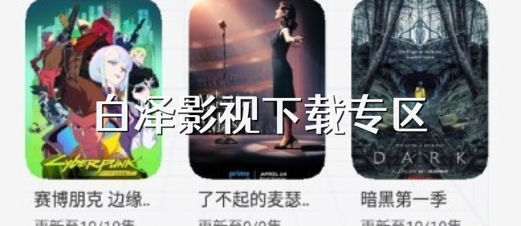 白泽影视下载专区