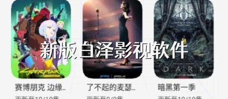 新版白泽影视软件