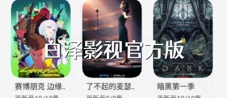 白泽影视官方版