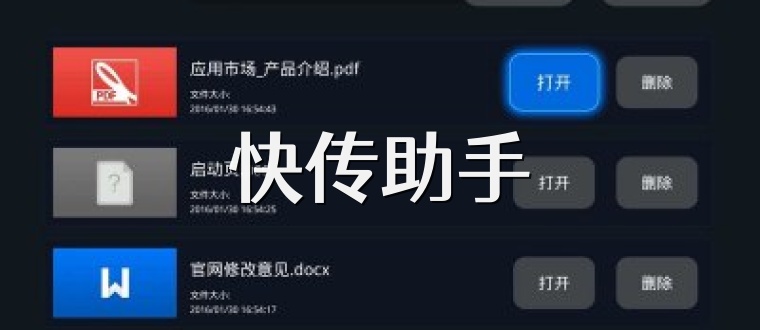 快传助手
