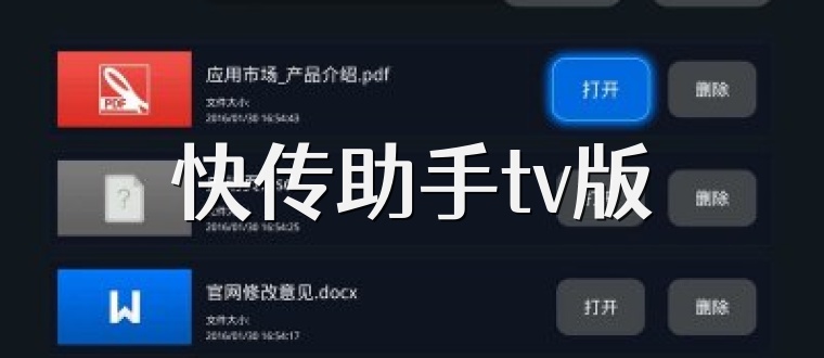 快传助手tv版