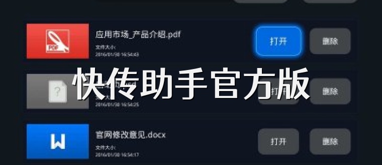 快传助手官方版