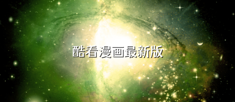 酷看漫画最新版