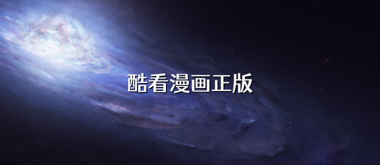 酷看漫画正版
