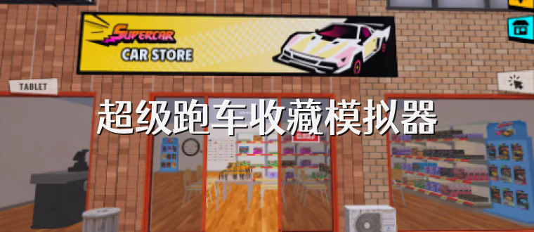 超级跑车收藏模拟器