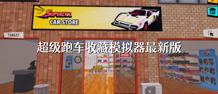 超级跑车收藏模拟器最新版