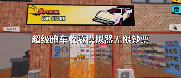 超级跑车收藏模拟器无限钞票