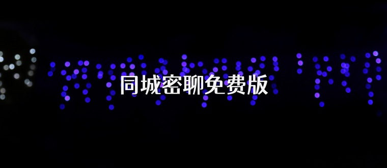 同城密聊免费版