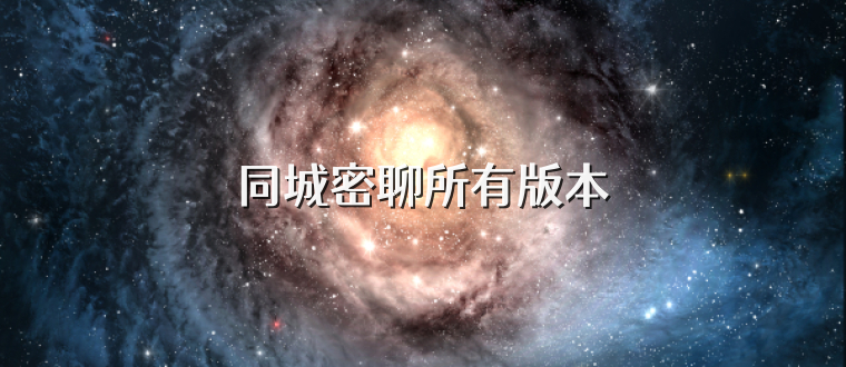 同城密聊所有版本