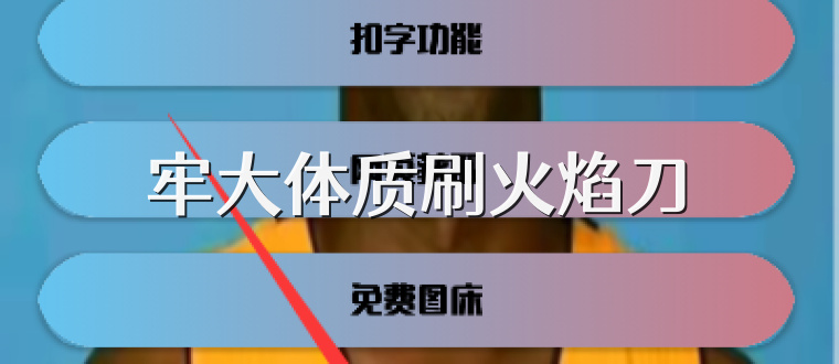 牢大体质刷火焰刀