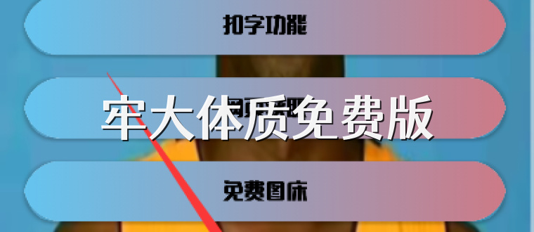 牢大体质免费版