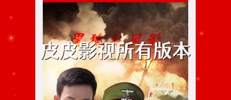 皮皮影视所有版本