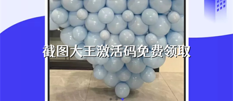 截图大王激活码免费领取