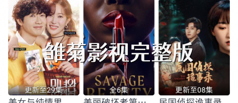 雏菊影视完整版