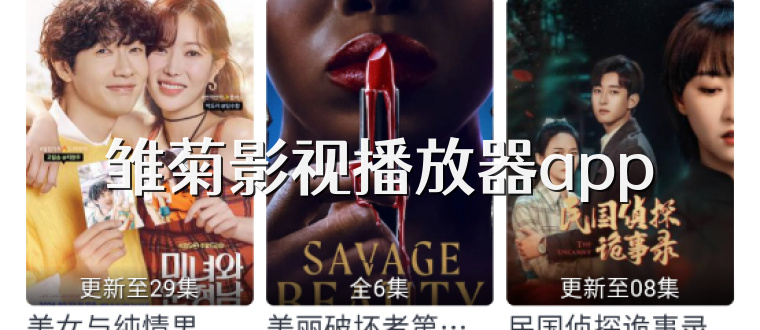 雏菊影视播放器app