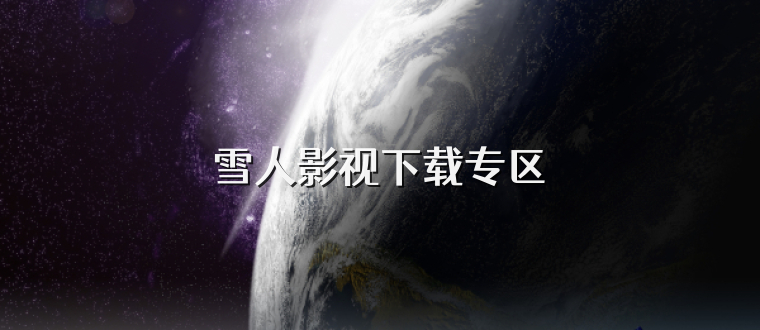 雪人影视下载专区