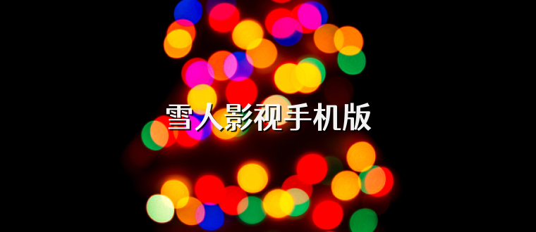雪人影视手机版