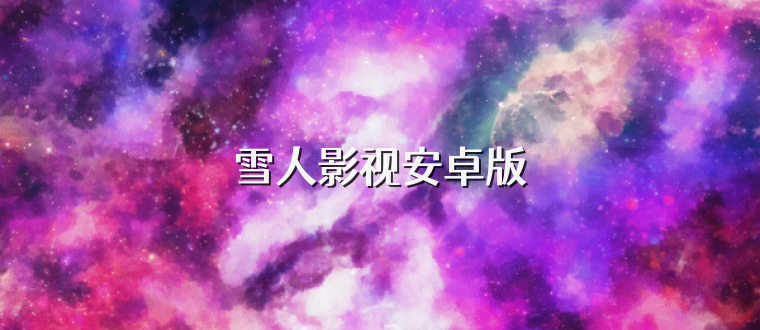 雪人影视安卓版