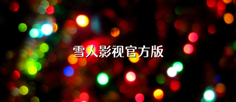 雪人影视官方版