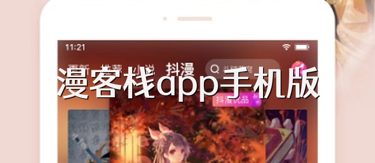 漫客栈app手机版