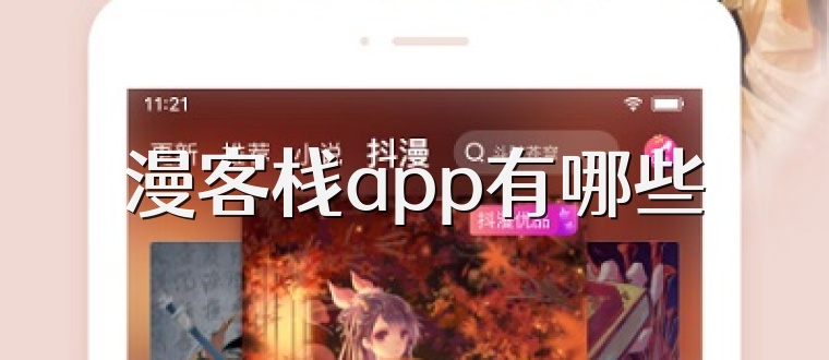 漫客栈app有哪些