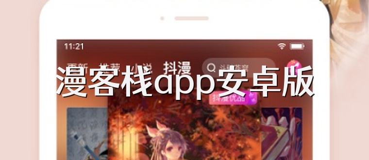 漫客栈app安卓版