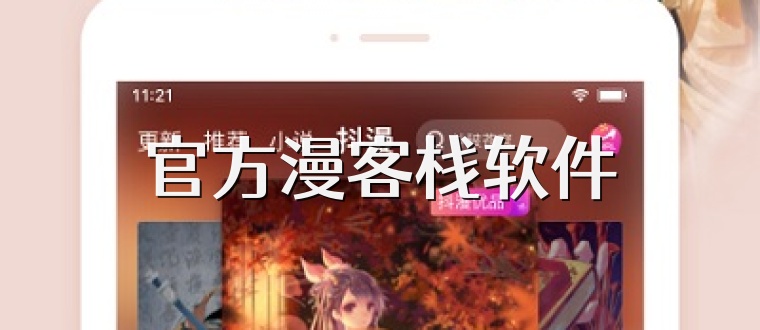 官方漫客栈软件