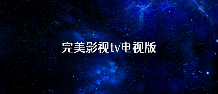 完美影视tv电视版