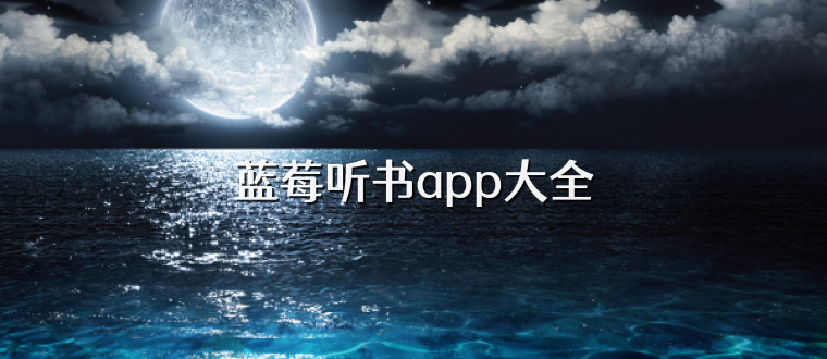 蓝莓听书app大全