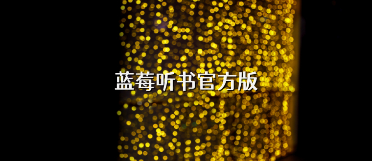 蓝莓听书官方版