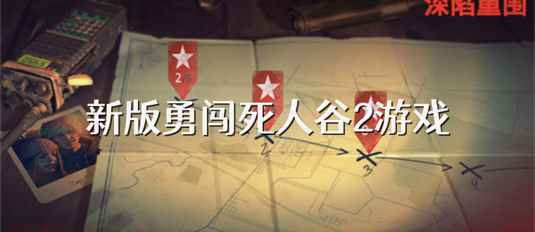 新版勇闯死人谷2游戏