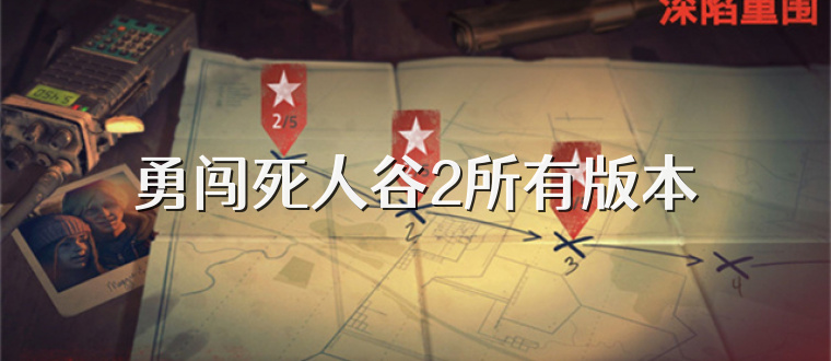 勇闯死人谷2所有版本