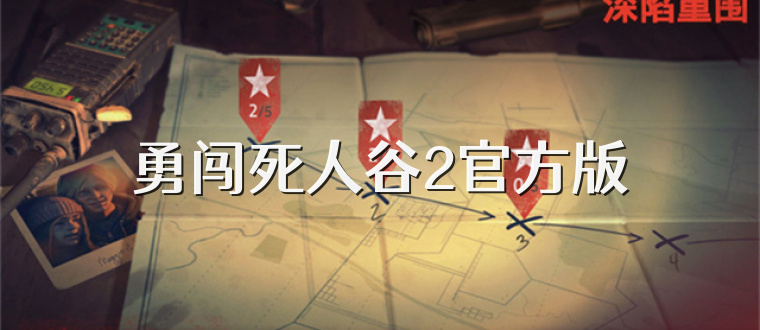 勇闯死人谷2官方版