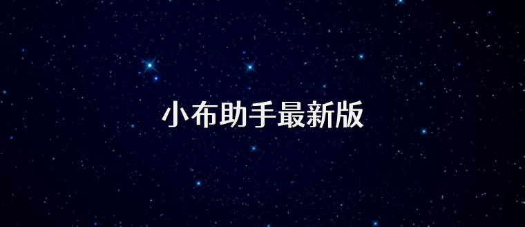 小布助手最新版