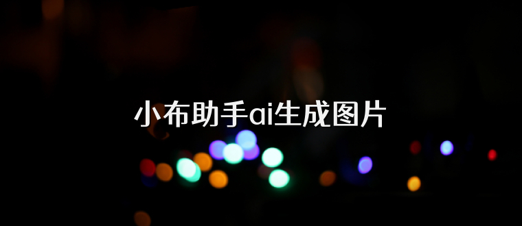 小布助手ai生成图片