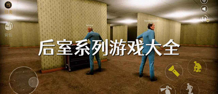 后室系列游戏大全