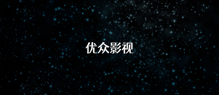 优众影视