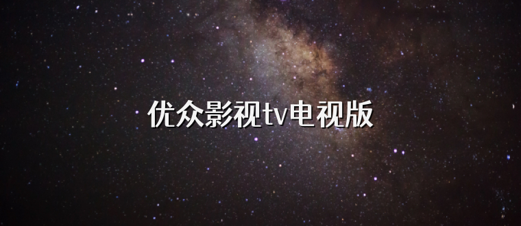 优众影视tv电视版