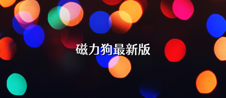 磁力狗最新版
