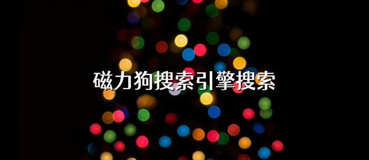 磁力狗搜索引擎搜索