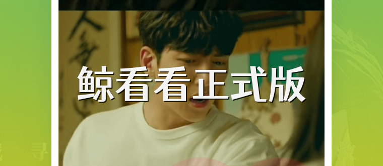 鲸看看正式版