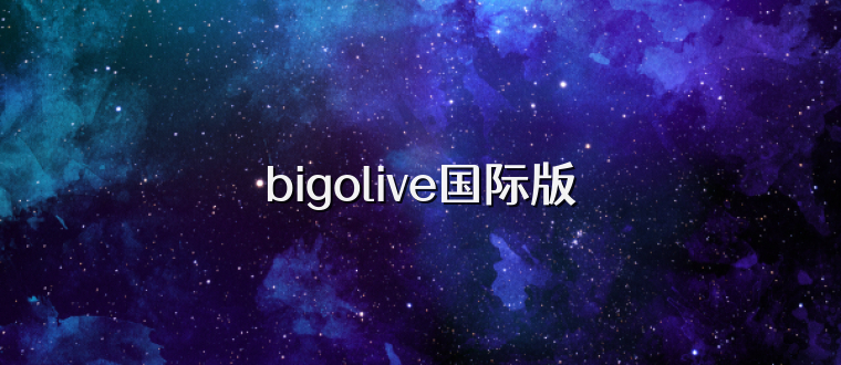 bigolive国际版