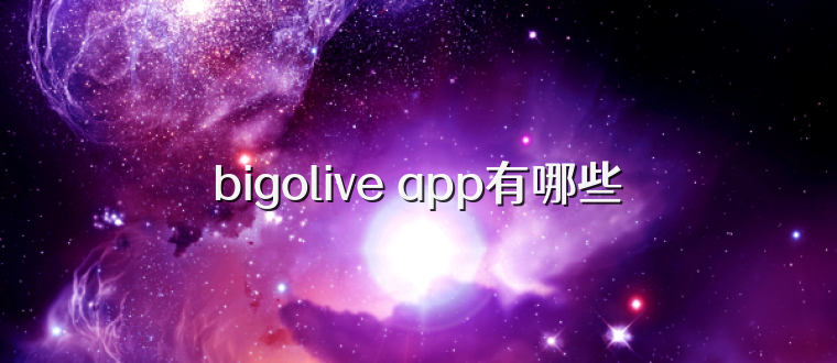 bigolive app有哪些