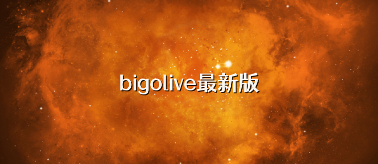 bigolive最新版